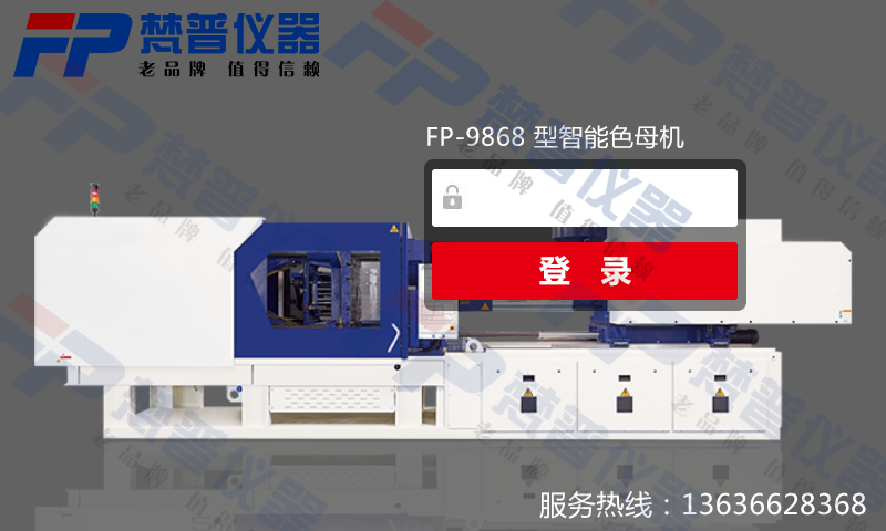 FP-9868智能微电脑触摸式色母机-可OEM可定制开发